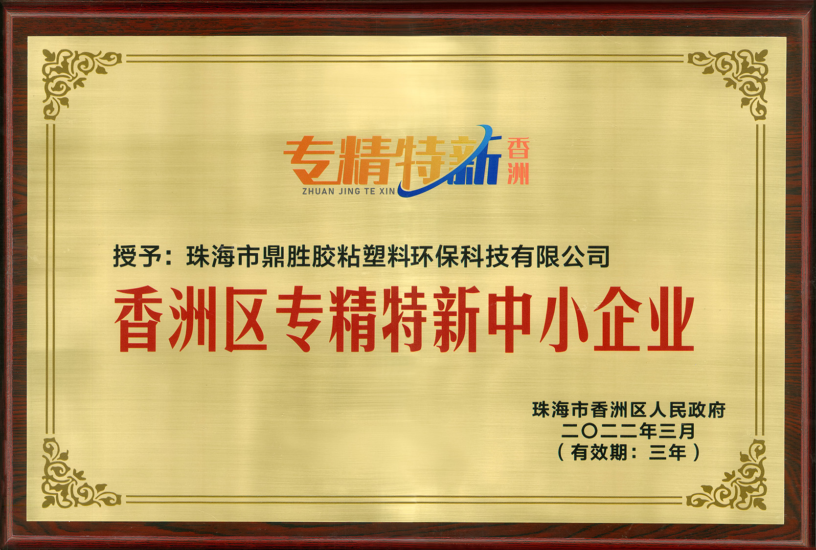 榮獲專精特新中小企業