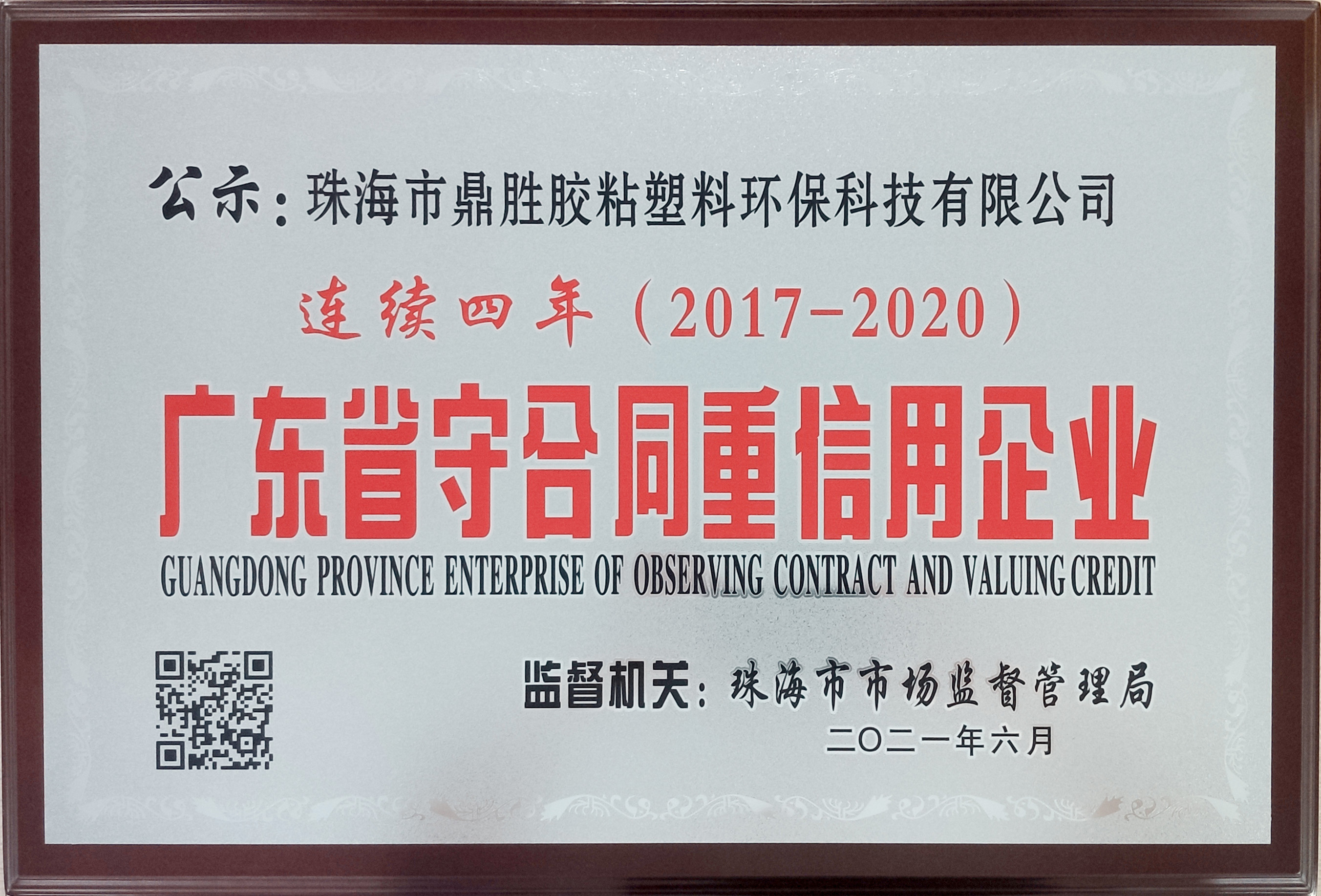 榮獲廣東省守合同重信用企業